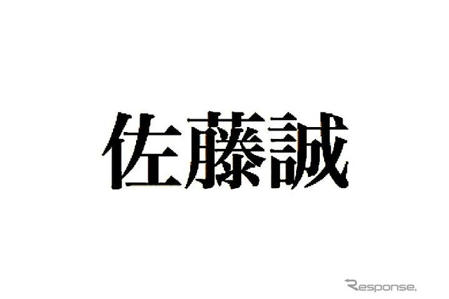 最も多い姓は「佐藤」で名は「誠」…社長の姓名調査 画像