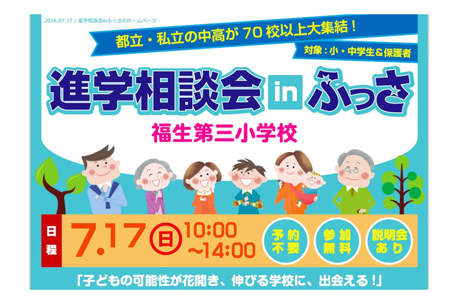 【中学受験2017】都・私立中高70校以上が集結「進学相談会inふっさ」7/17 画像