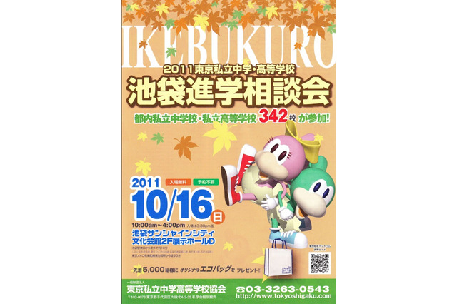 342校が参加「2011東京私立中学・高等学校 池袋進学相談会」10/16 画像