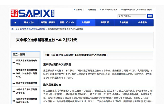 【高校受験2017】都立高入試、SAPIX中学部が「進学指導重点校」対策まとめ 画像