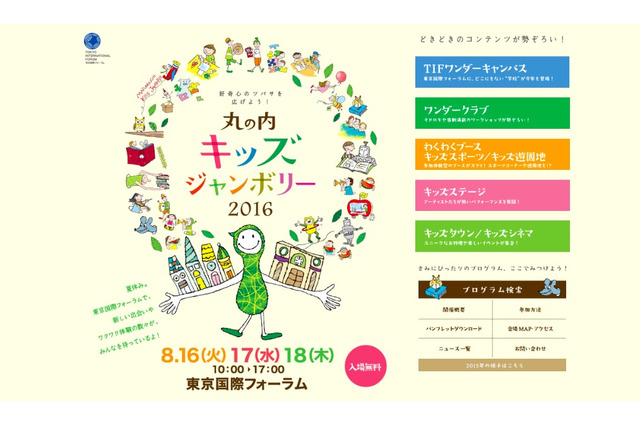 【夏休み2016】ワクワク体験満載「丸の内キッズジャンボリー」8/16-18 画像