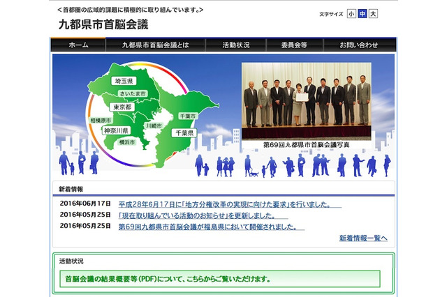 九都県市首脳会議、多子世帯対応住宅の推奨などを要望 画像