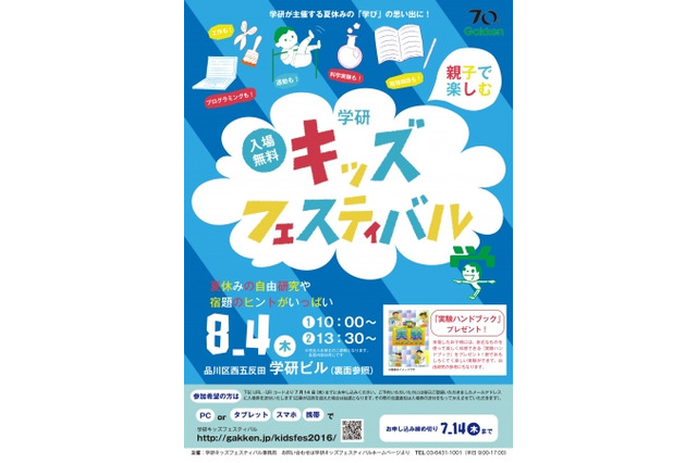 【夏休み2016】多彩な展示や体験を用意「学研キッズフェスティバル」8/4 画像