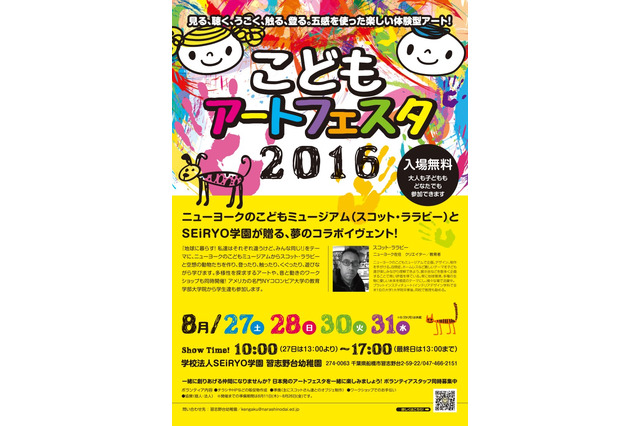【夏休み2016】五感を使った体験型「こどもアートフェスタ」海外学生も来日 画像