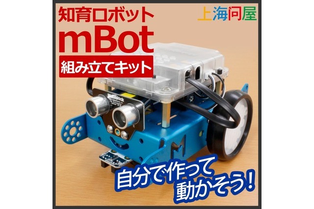 【夏休み2016】上海問屋、組立てとプログラミングが学べる知育ロボット 画像