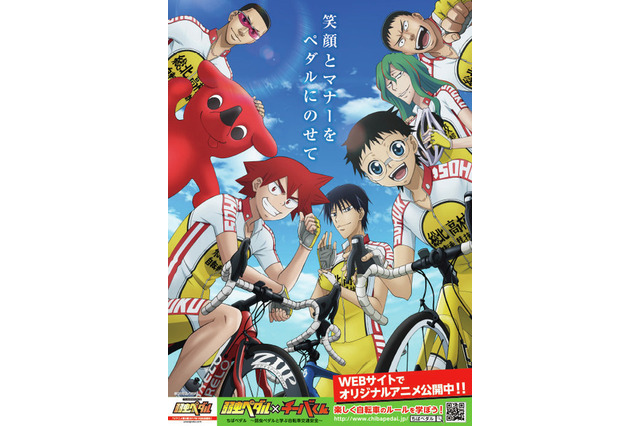 千葉県と「弱虫ペダル」がタイアップ、自転車安全利用キャンペーン 画像