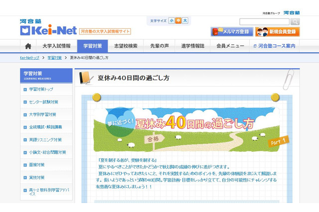 【大学受験2017】Kei-Net、夏休み40日間の過ごし方をアドバイス 画像