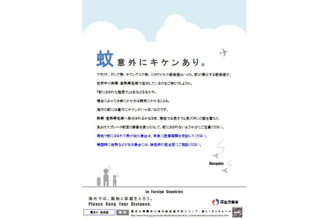 【夏休み2016】海外では感染症に注意、厚労省や東京都が情報提供 画像