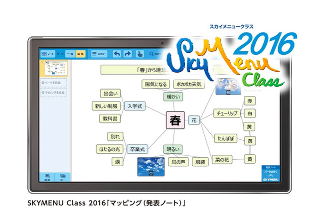 文教市場向け、タブレット学習支援ソフト「SKYMENU Class2016」 画像