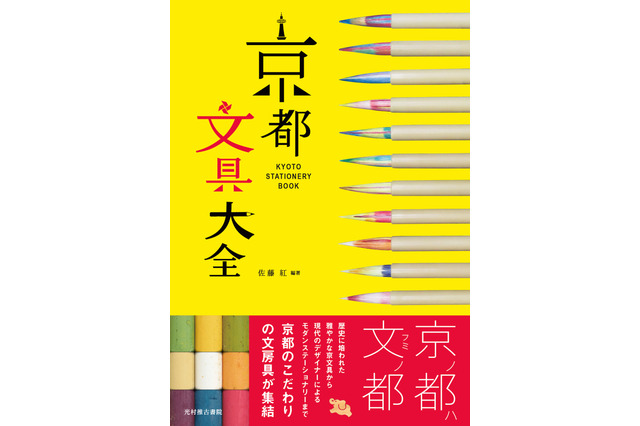 筆もマステも木版画も…京文具の美と技を紹介「京都おみやげ大全」 画像