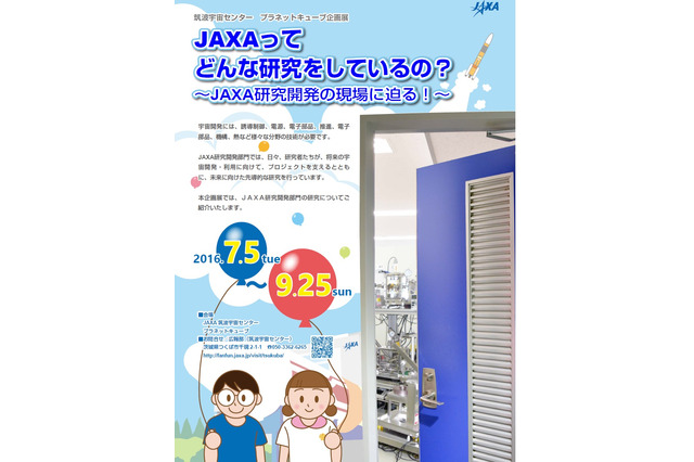 JAXAってどんな研究をしているの？ 研究開発の現場に迫る7/5-9/25 画像
