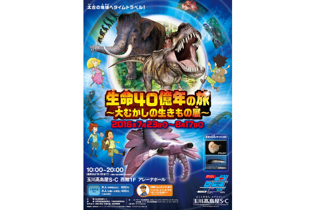 【招待券プレゼント】玉川高島屋S・C「生命40億年の旅～大むかしの生きもの展～」7/23-8/17 画像