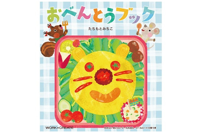 どうぶつたちにおべんとうを、貼ってはがせるシールブックに最新作 画像