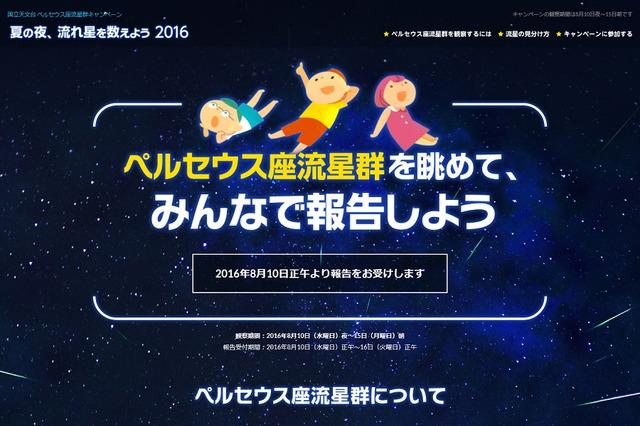 【夏休み2016】流れ星を数えよう、ペルセウス座流星群キャンペーン8/10-15 画像