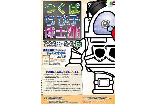 【夏休み2016】目指せ「つくばちびっこ博士」研究機関スタンプラリー 画像