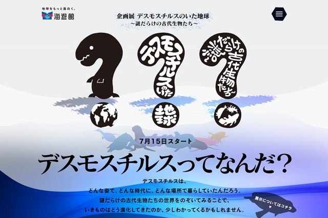 デスモスチルスってなんだ？　海遊館、古代生物に迫る企画展 画像