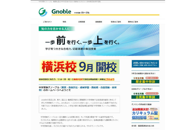 【中学受験】グノーブル横浜校9月開校、第1回説明会・入室テスト7/18 画像