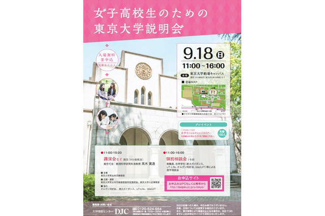 【大学受験2017】東大、女子高生のための説明会9/18…先着800名募集 画像