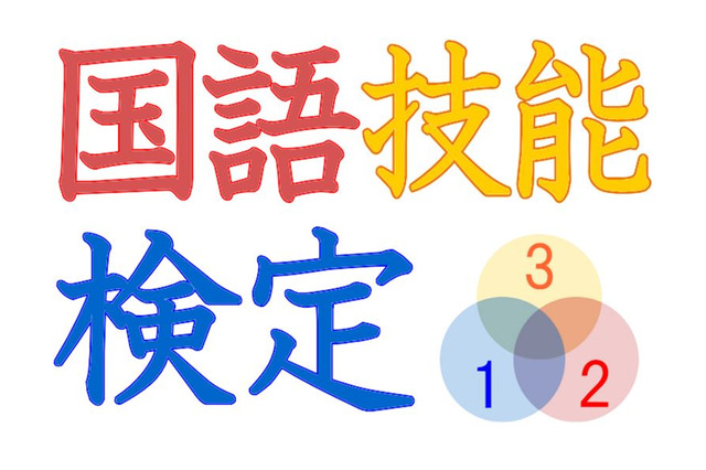 考える力を数値化する「国語技能検定」、第1回は8/21 画像