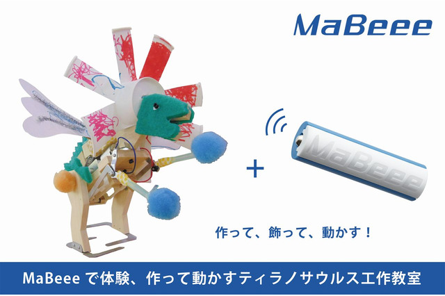 【2016夏休み】MaBeeeで体験、作って動かすティラノサウルス工作教室 画像