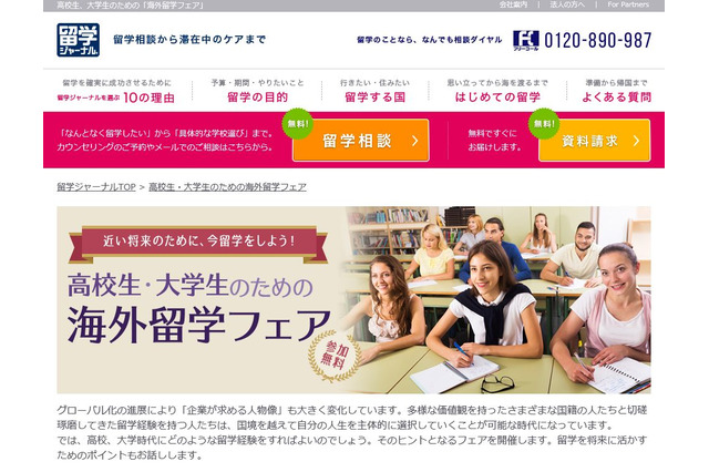 【夏休み2016】高校生・大学生向け「留学フェア」東京・大阪ほか3都市 画像