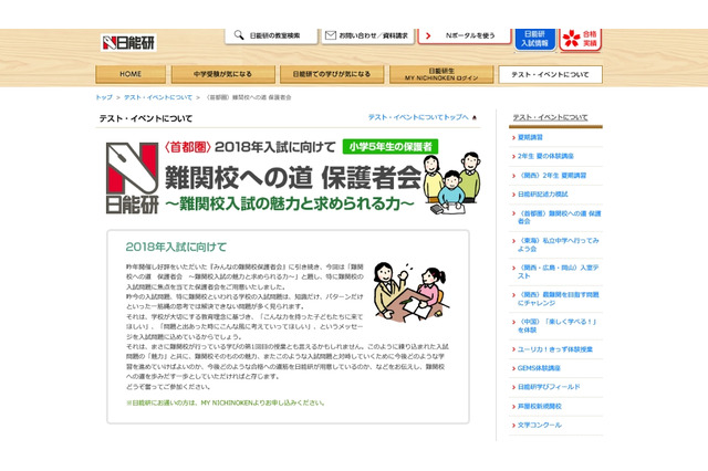【中学受験2018】日能研、難関校入試の魅力に迫る小5保護者会 画像