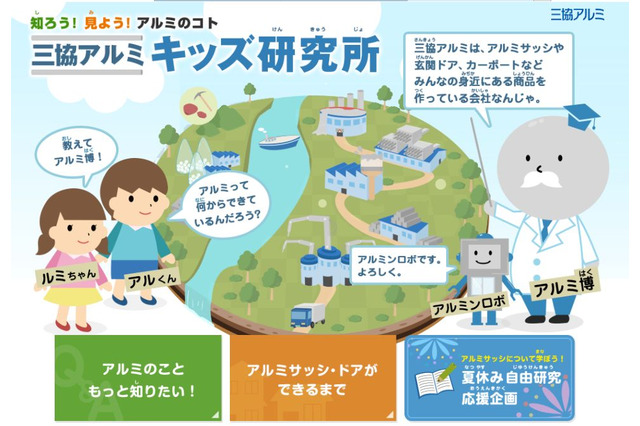 自由研究も応援、三協立山・三協アルミが子ども向けサイト開設 画像
