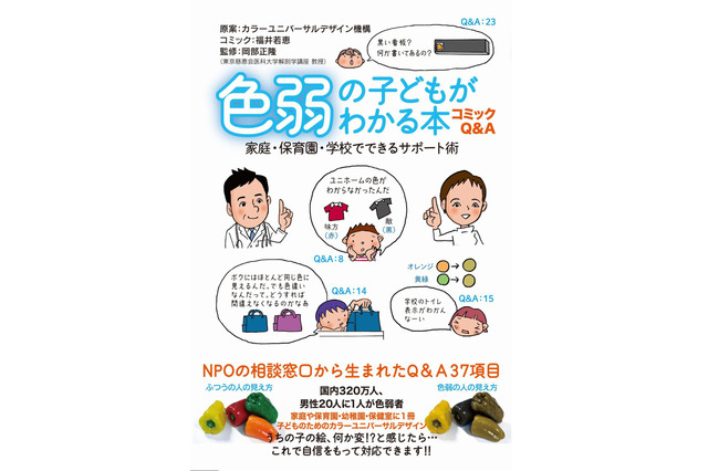 1学級に1人の割合「色弱の子どもがわかる本」家や学校でのサポートがわかる 画像