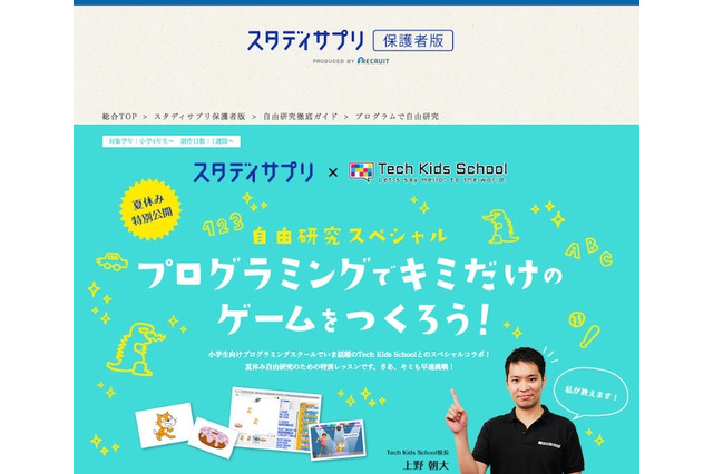 【夏休み2016】スタディサプリ、小学生向け無料プログラミング講座配信 画像