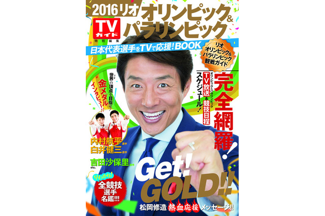 どの選手を応援？2016リオ・オリパラ日本代表選手観戦ガイドブック 画像