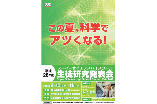 スーパーサイエンスハイスクール生徒研究発表会、神戸8/10・11 画像