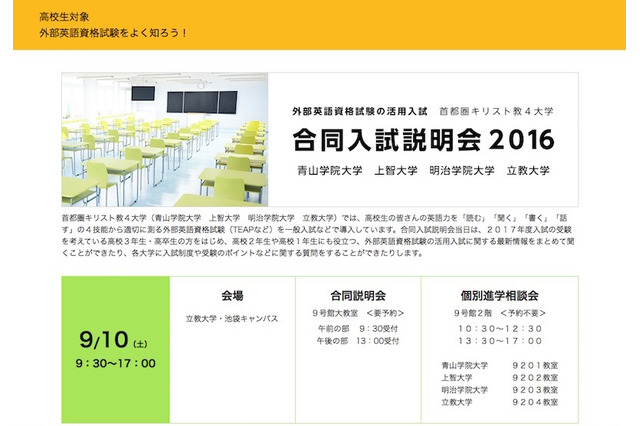 【大学受験2017】首都圏キリスト教4大学の合同入試説明会・相談会9/10 画像