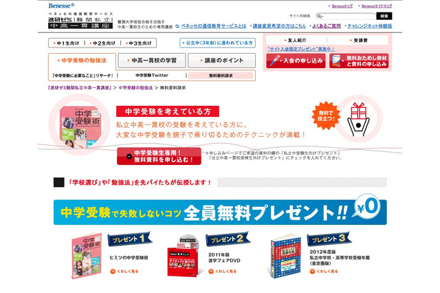 ベネッセ「中学受験生応援キャンペーン」…受験で失敗ないコツ プレゼント 画像