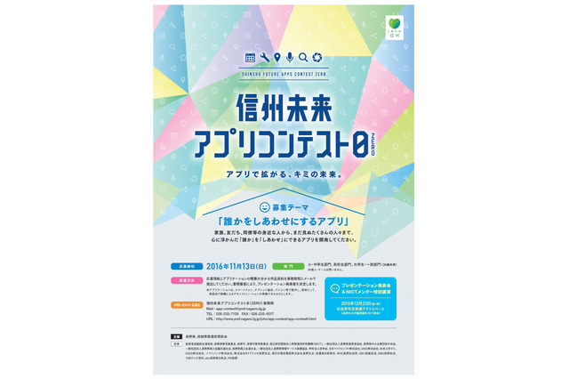 誰かを幸せにするアプリを作って応募「信州未来アプリコンテスト0」 画像