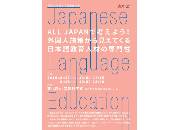 ALL JAPANで考えよう「文化庁日本語教育大会」8/27・28 画像