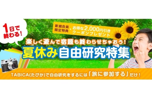 【夏休み2016】自由研究にも活用、東京近郊の日帰り体験活動を特集 画像