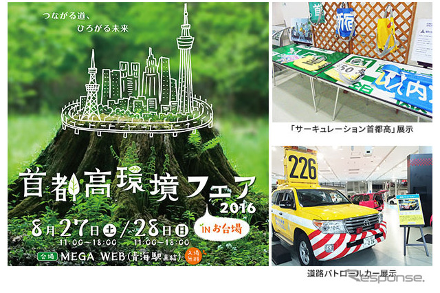 【夏休み2016】お台場MEGA WEBで首都高環境フェア8/27・28 画像