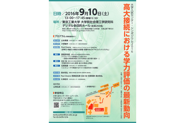 高大接続の学力評価、大学入試センターシンポジウム9/10 画像