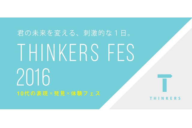 【夏休み2016】10代の表現×発見×体験フェス、日本科学未来館で8/30 画像