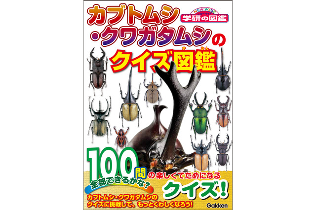 100問に挑戦、文庫版「カブトムシ・クワガタムシのクイズ図鑑」学研 画像