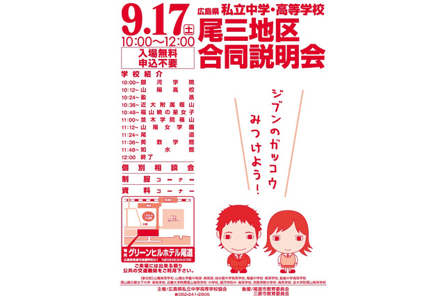 広島県、私立中高合同説明会…尾三地区9/17&呉地区10/30 画像