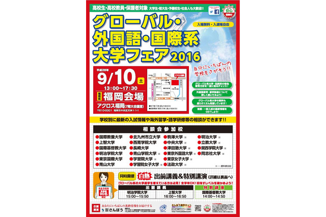 【大学受験2017】AIUやICU、上智など…福岡でグローバル大学フェア9/10 画像