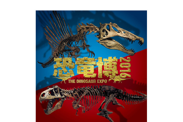 二大肉食恐竜を展示「恐竜博2016」大阪9/17-1/9 画像