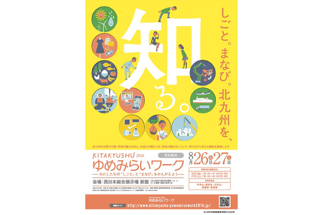 地元企業や市の魅力を探ろう「北九州ゆめみらいワーク」8/26・27 画像