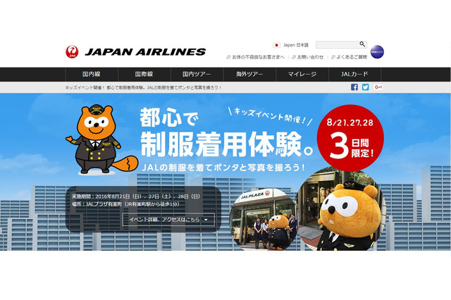 JALの制服を着て写真を撮ろう、都心で制服着用体験8/27・28 画像