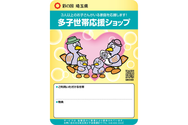 子ども3人以上の家庭に特典、埼玉「多子世帯応援ショップ制度」 画像