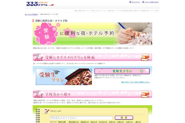 るるぶトラベル、「受験に便利な宿・ホテル特集」をオープン 画像