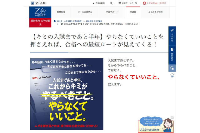 【大学受験2017】Z会、入試まであと半年「今からやらなくていいこと」を伝授 画像