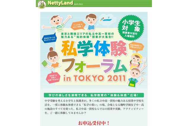 小学生対象の授業体験イベント「私学体験フォーラム」11/20 画像