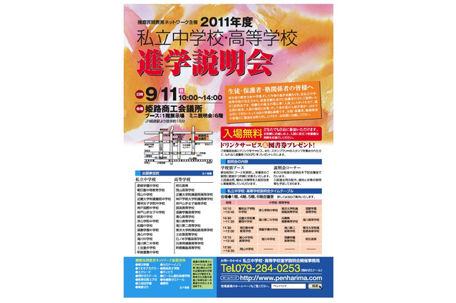 兵庫・岡山・四国の31校が参加「私立中学校・高等学校進学説明会」9/11 画像